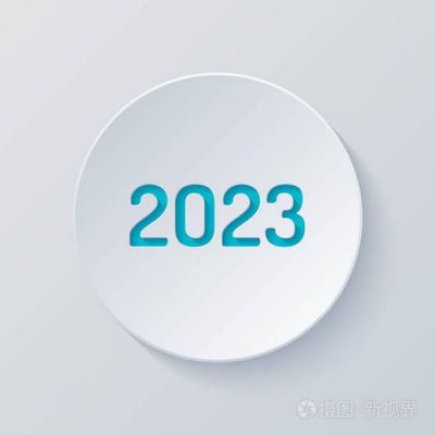 08年交的保险2023年能退吗？算盘的2023怎么表示