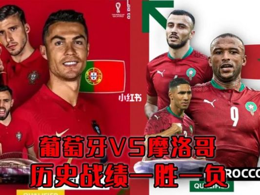 摩洛哥对阵葡萄牙队历史战绩？摩洛哥对葡萄牙