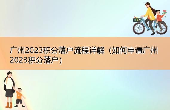 广州2023年积分入户详细办理流程？2023年积分落户怎么申报