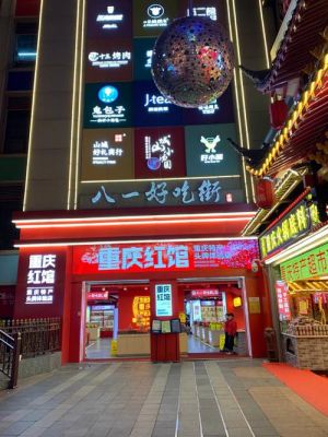 重庆八一好吃街值得去吗？重庆当地人去的小吃街